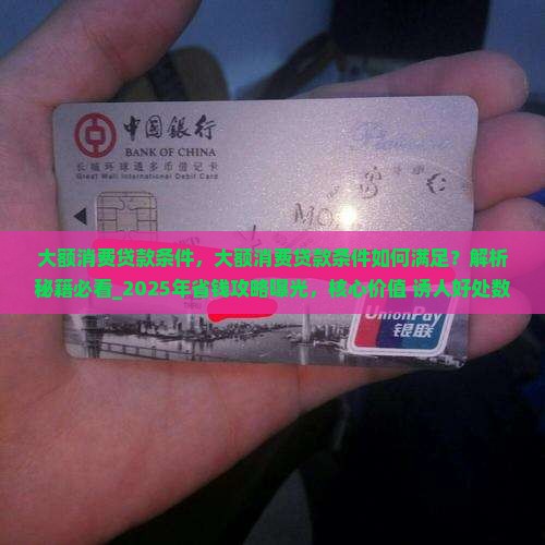 大额消费贷款条件