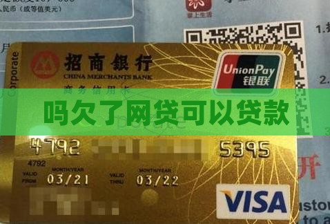 吗欠了网贷可以贷款