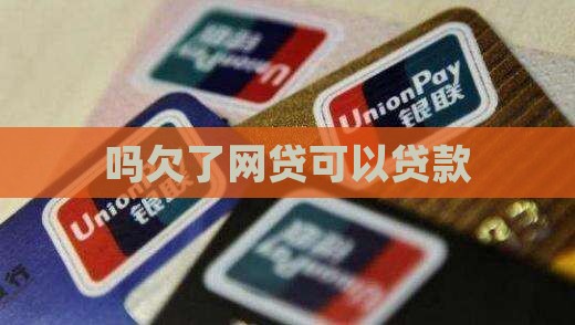 吗欠了网贷可以贷款