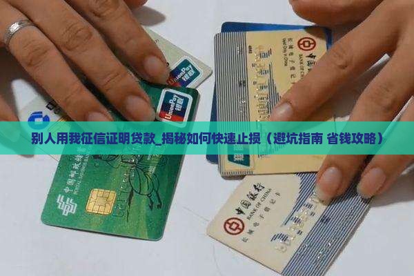 别人用我征信证明贷款