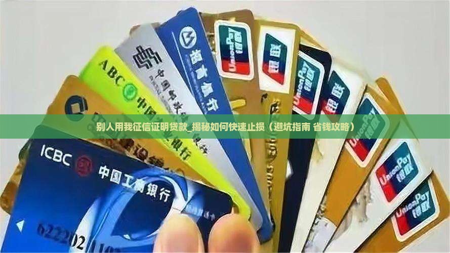别人用我征信证明贷款