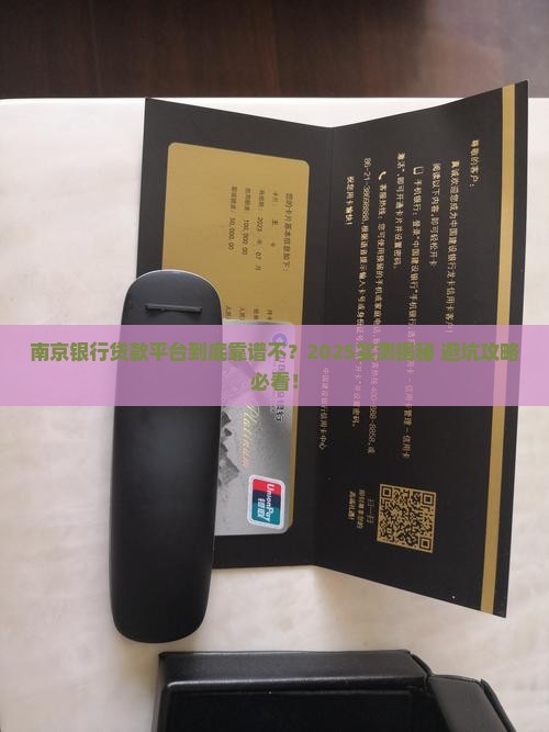 南京银行贷款平台可靠吗