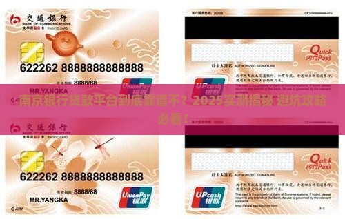 南京银行贷款平台可靠吗