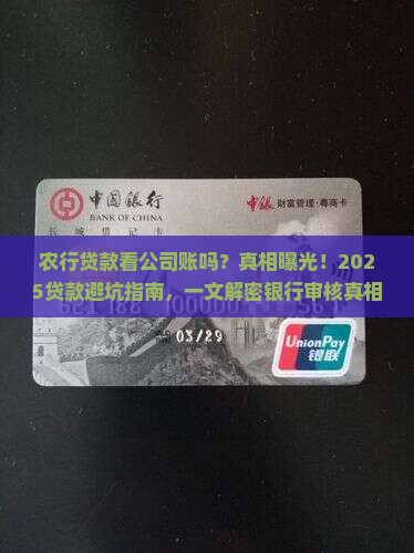 农行贷款看公司账吗