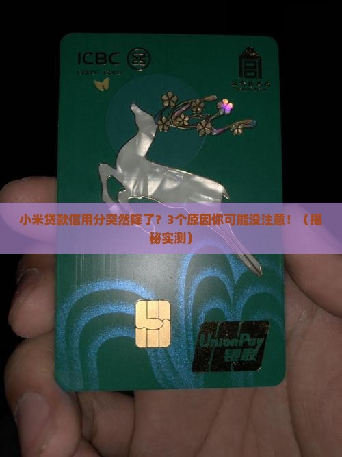 小米贷款信用分降低