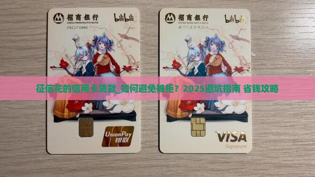 征信花的信用卡贷款