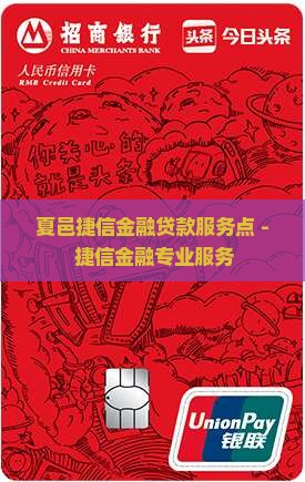 夏邑捷信金融贷款服务点