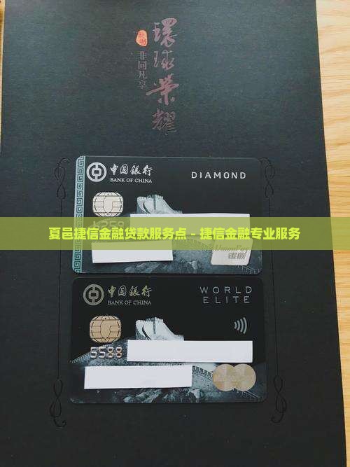 夏邑捷信金融贷款服务点