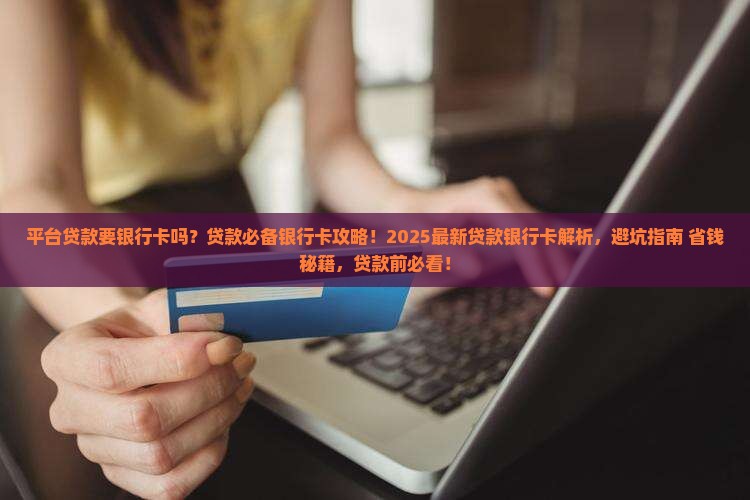 平台贷款要银行卡吗