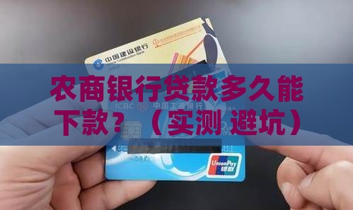 农商银行贷款多久