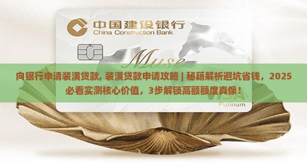 向银行申请装潢贷款