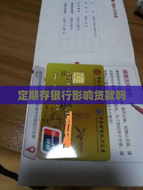 定期存银行影响贷款吗
