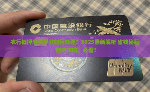 农行抵押消费贷款