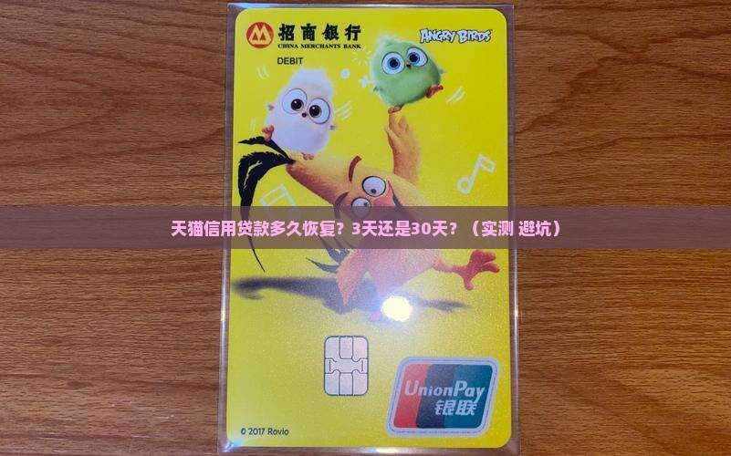 天猫信用贷款多久恢复