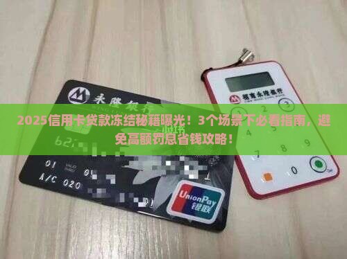 冻结信用卡贷款