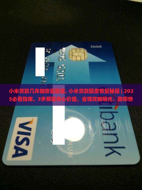 小米贷款几年能恢复额度