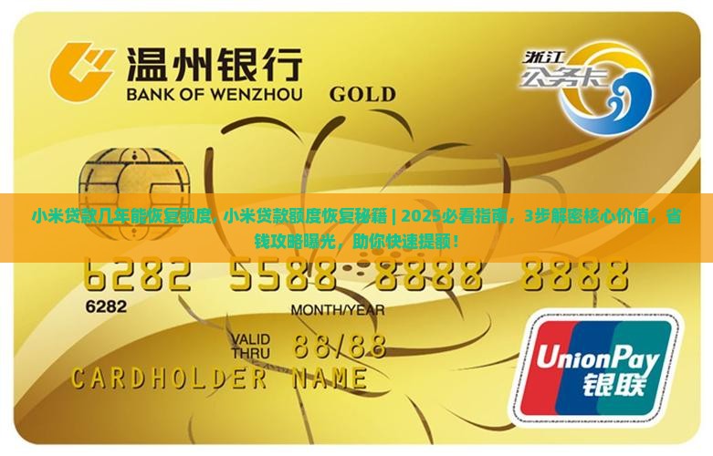 小米贷款几年能恢复额度