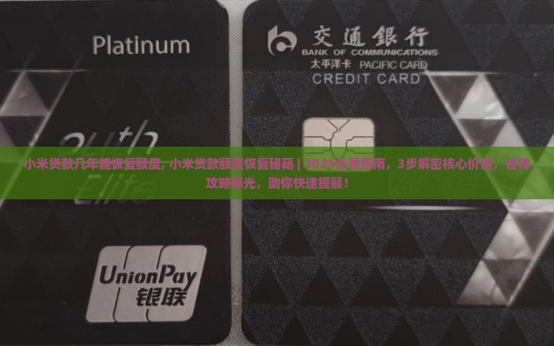小米贷款几年能恢复额度