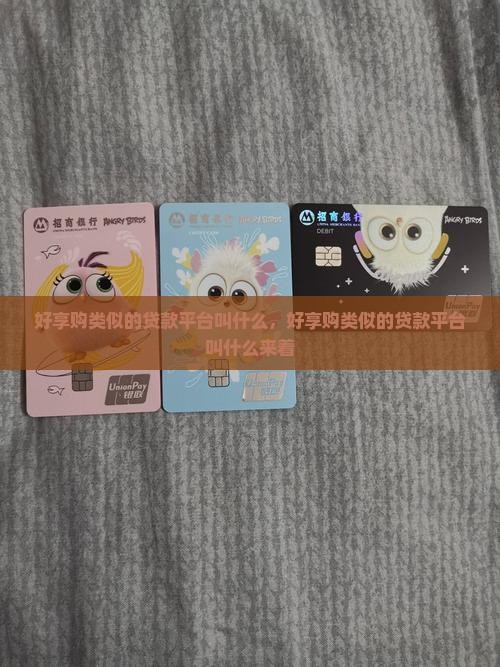 好享购类似的贷款平台叫什么