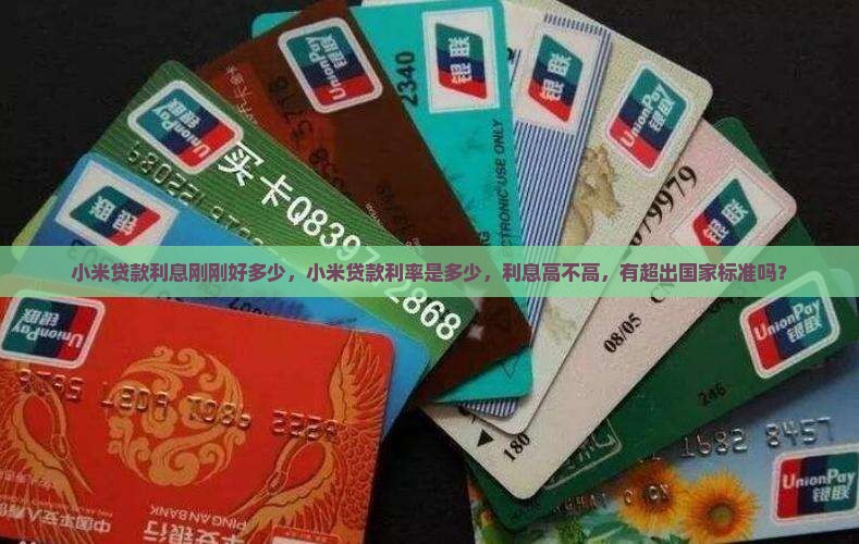 小米贷款利息刚刚好多少