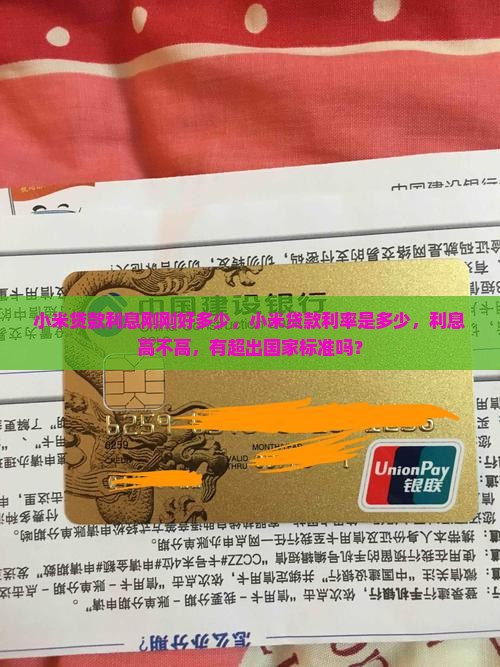 小米贷款利息刚刚好多少