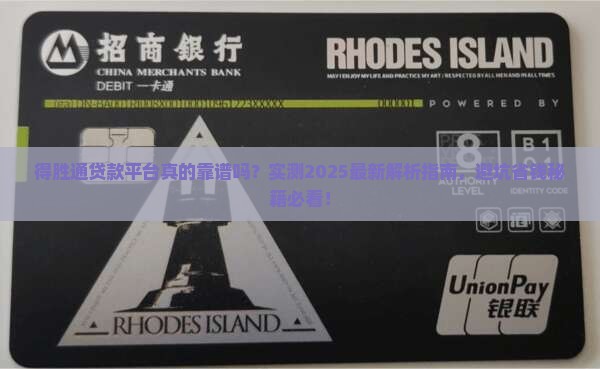 得胜通贷款平台怎样