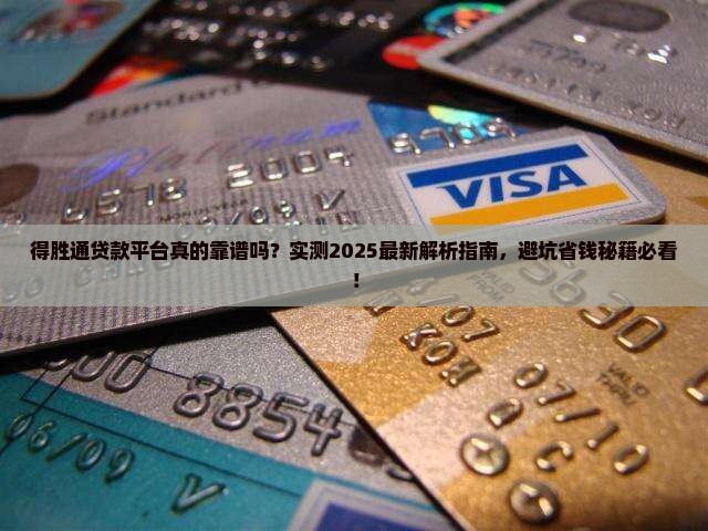 得胜通贷款平台怎样
