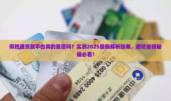 得胜通贷款平台怎样