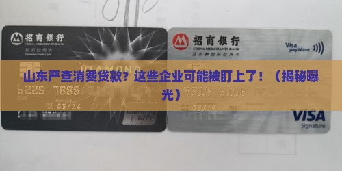 山东严查消费贷款企业吗