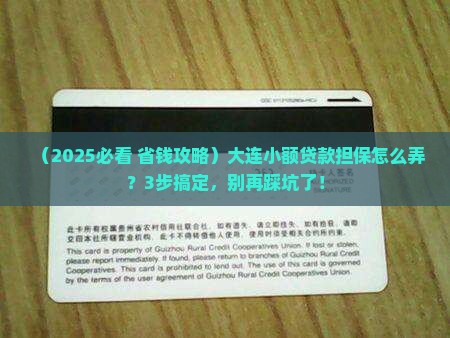 大连小额贷款担保