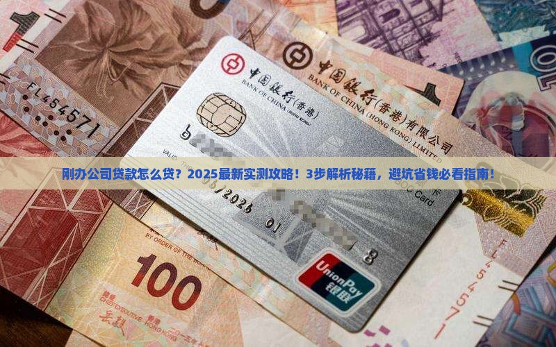 刚办公司贷款怎么贷