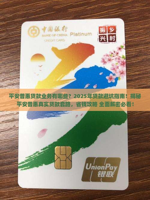 平安普惠贷款业务有哪些