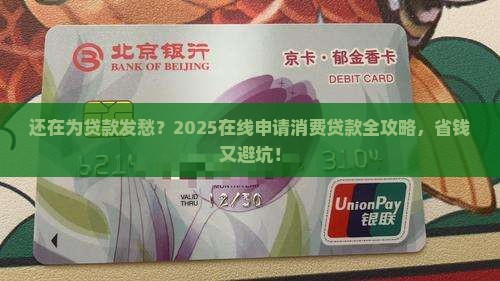 在线申请消费贷款