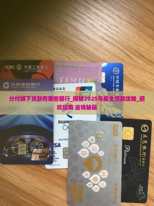 分付旗下贷款有哪些银行