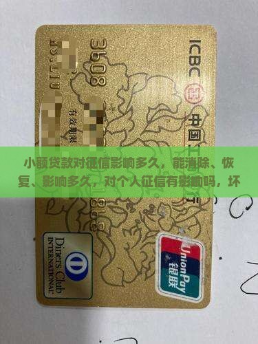 小额贷款对征信影响多久