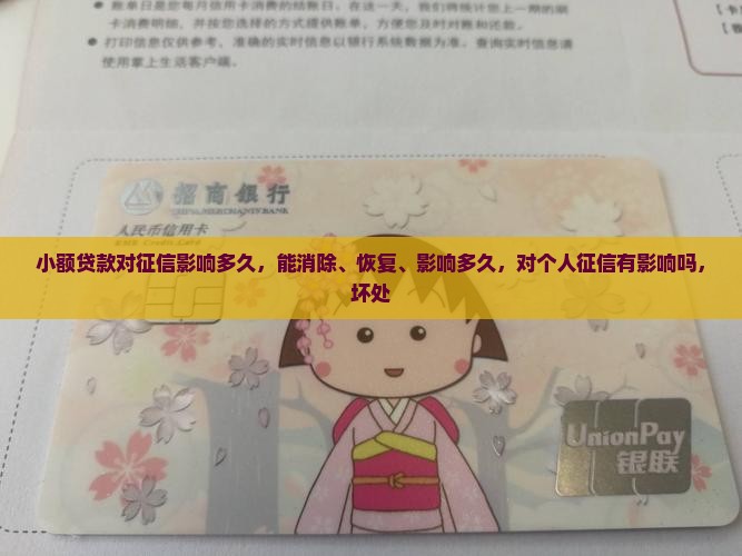 小额贷款对征信影响多久