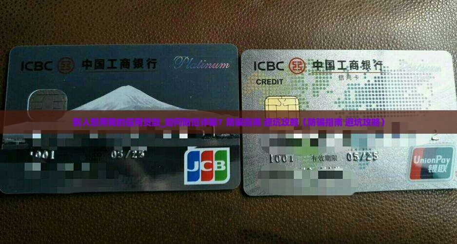 别人想用我的信用贷款