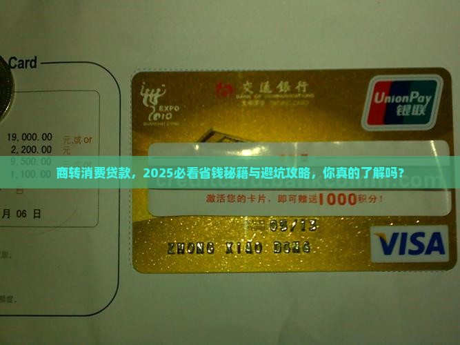 商转消费贷款