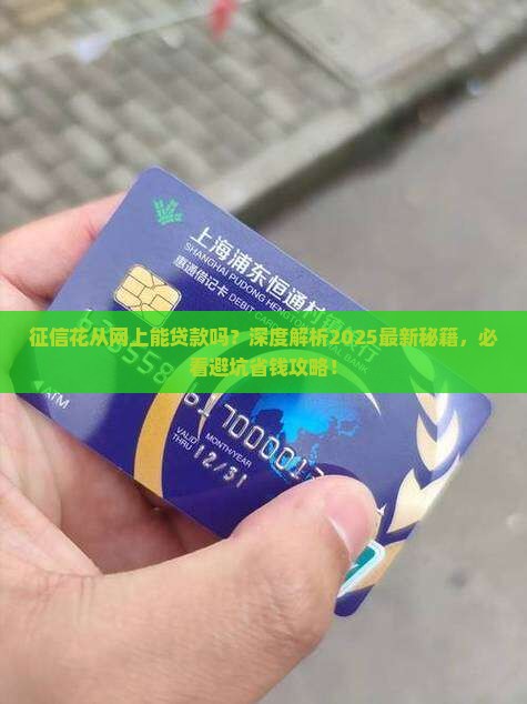 征信花从网上能贷款吗
