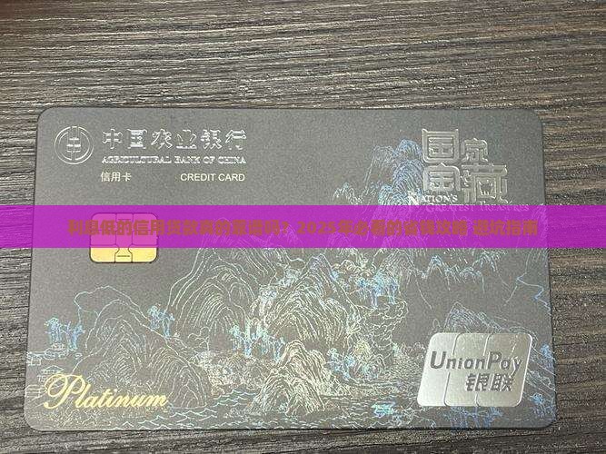 利息低的信用贷款怎么样