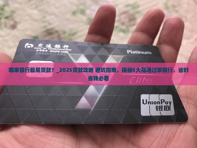 哪家银行最易贷款