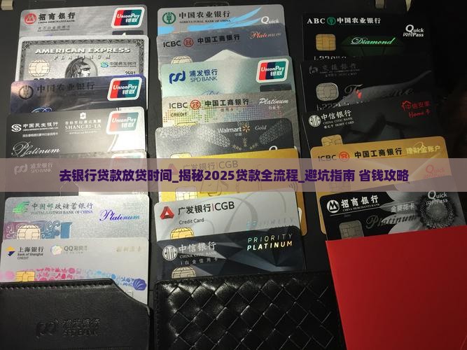 去银行贷款放贷时间