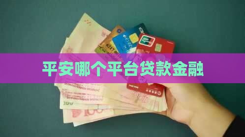 平安金是哪个平台的贷款 平安金是哪个平台的贷款