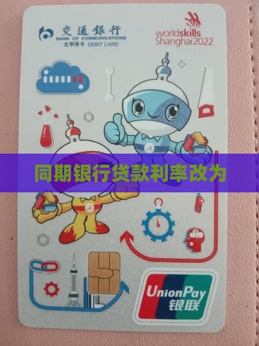 同期银行贷款利率改为