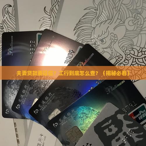 工商银行贷款夫妻征信要求