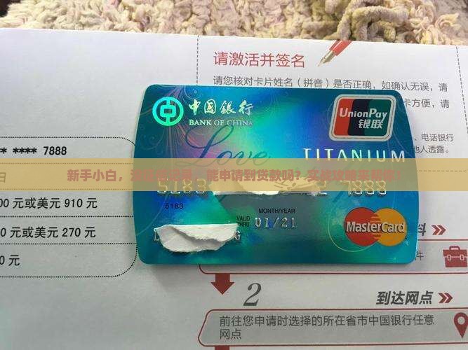 征信小白可以贷款吗