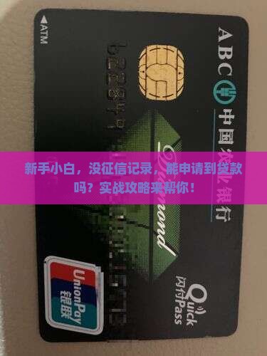 征信小白可以贷款吗