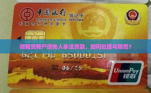微粒贷被被别人贷款了