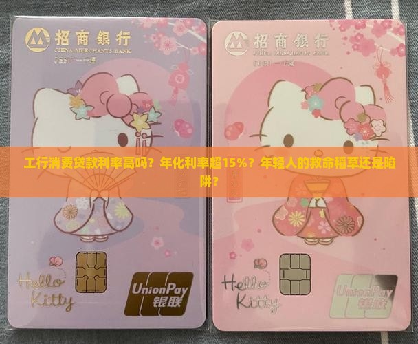 工行消费贷款利率高吗