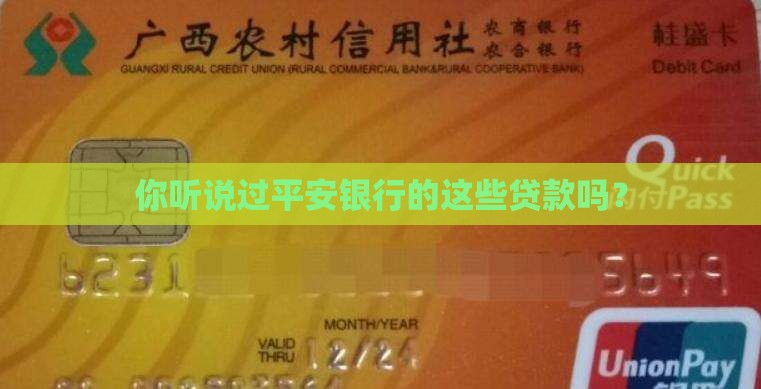 平安银行有哪些贷款